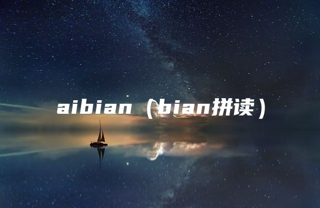 aibian（bian拼读）